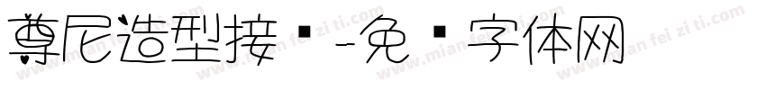 尊尼造型接发字体转换