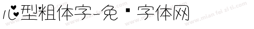 心型粗体字字体转换