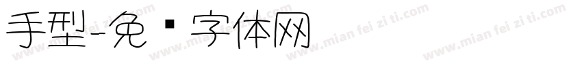 手型字体转换