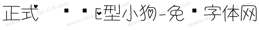 正式确诊为E型小狗字体转换