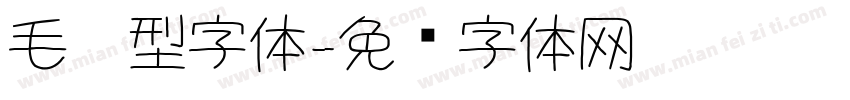 毛笔型字体字体转换