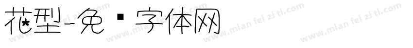 花型字体转换