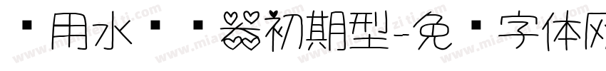 饮用水补给器初期型字体转换