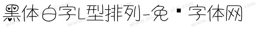 黑体白字L型排列字体转换