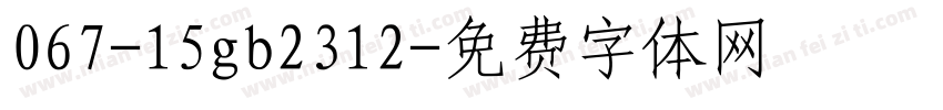 067-15gb2312字体转换