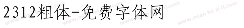 2312粗体字体转换