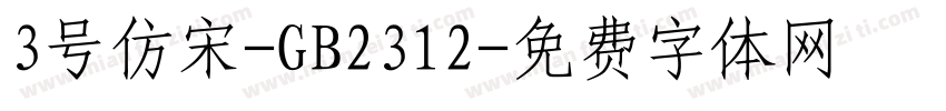 3号仿宋-GB2312字体转换