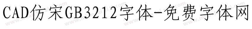 CAD仿宋GB3212字体字体转换