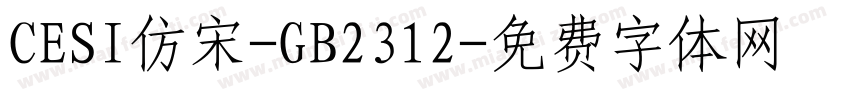 CESI仿宋-GB2312字体转换