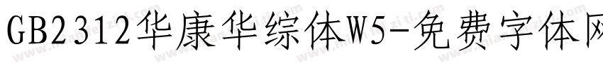GB2312华康华综体W5字体转换