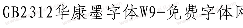 GB2312华康墨字体W9字体转换