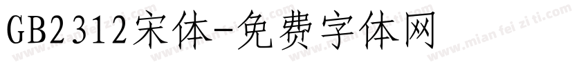 GB2312宋体字体转换