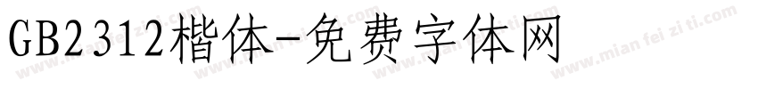 GB2312楷体字体转换