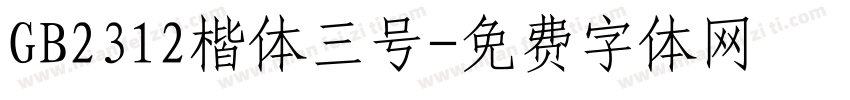 GB2312楷体三号字体转换