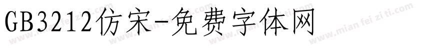 GB3212仿宋字体转换