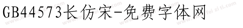GB44573长仿宋字体转换