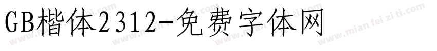 GB楷体2312字体转换