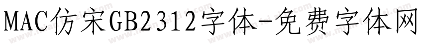 MAC仿宋GB2312字体字体转换