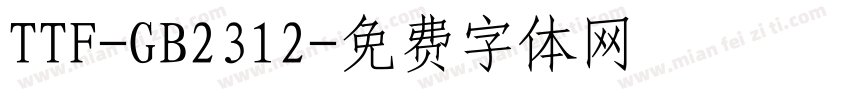 TTF-GB2312字体转换