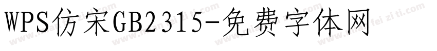 WPS仿宋GB2315字体转换