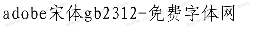 adobe宋体gb2312字体转换