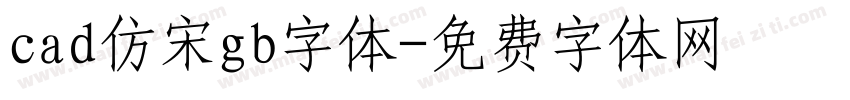 cad仿宋gb字体字体转换