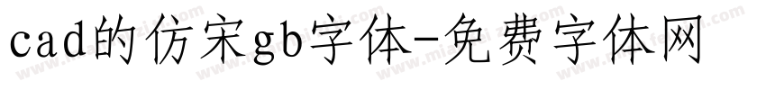cad的仿宋gb字体字体转换