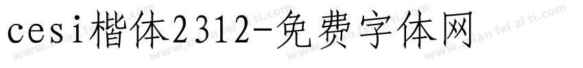 cesi楷体2312字体转换