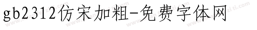 gb2312仿宋加粗字体转换