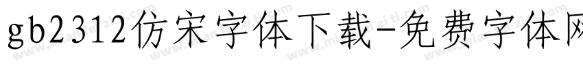 gb2312仿宋字体下载字体转换