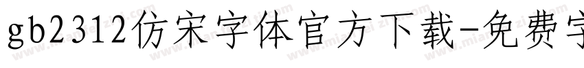 gb2312仿宋字体官方下载字体转换