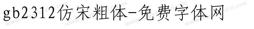 gb2312仿宋粗体字体转换