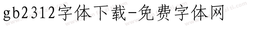 gb2312字体下载字体转换