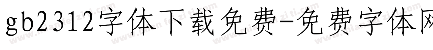 gb2312字体下载免费字体转换