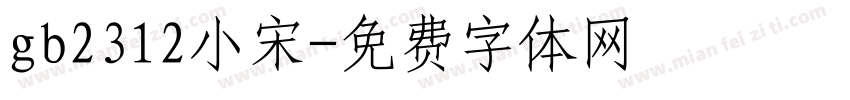 gb2312小宋字体转换