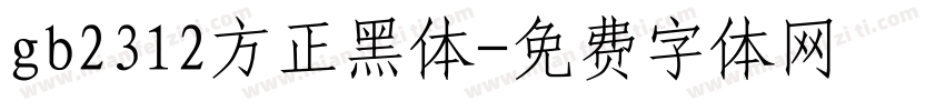 gb2312方正黑体字体转换
