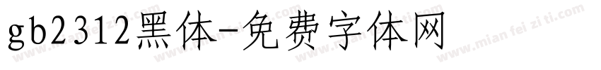 gb2312黑体字体转换