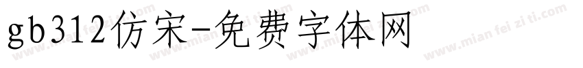 gb312仿宋字体转换
