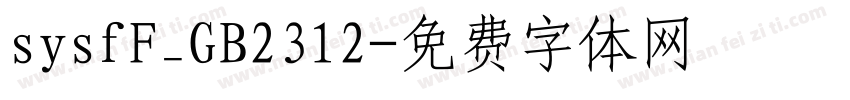 sysfF_GB2312字体转换
