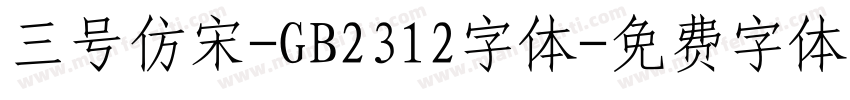 三号仿宋-GB2312字体字体转换