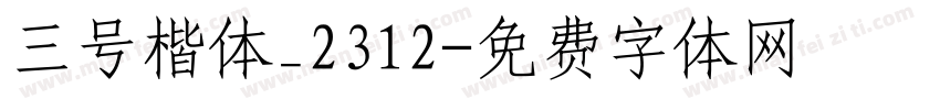 三号楷体_2312字体转换