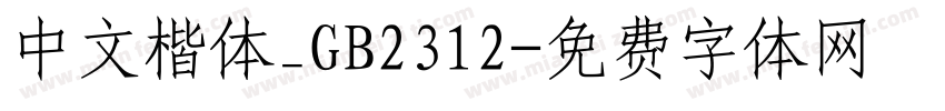 中文楷体_GB2312字体转换