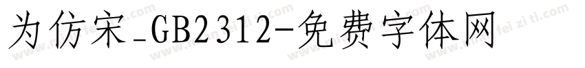 为仿宋_GB2312字体转换