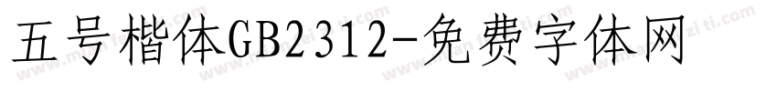 五号楷体GB2312字体转换