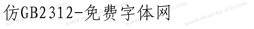 仿GB2312字体转换