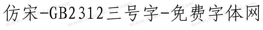 仿宋-GB2312三号字字体转换