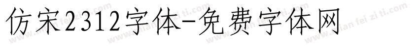 仿宋2312字体字体转换