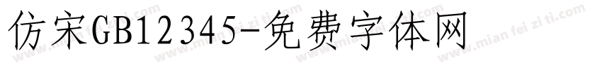 仿宋GB12345字体转换