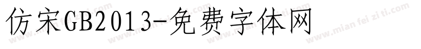 仿宋GB2013字体转换