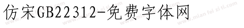 仿宋GB22312字体转换